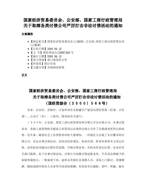 国家经济贸易委员会、公安部、国家工商行政管理局关于取缔各类讨债公司严厉打击非法讨债活动的通知