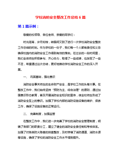 学校消防安全整改工作总结6篇