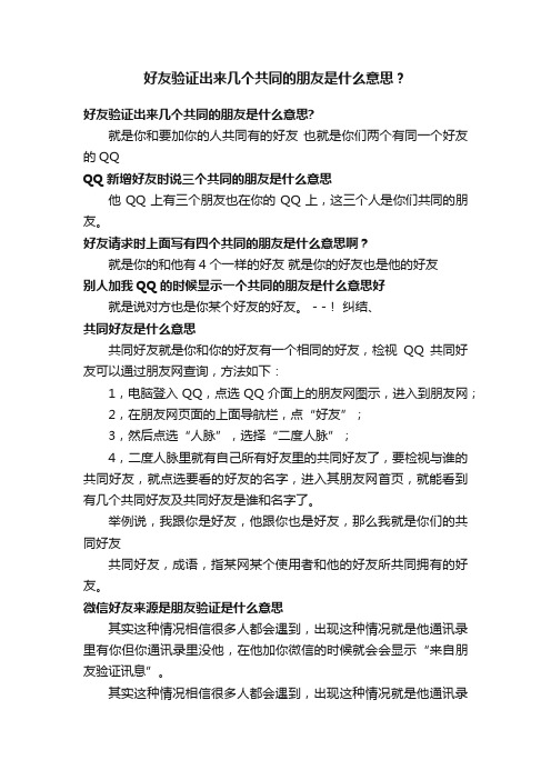 好友验证出来几个共同的朋友是什么意思？