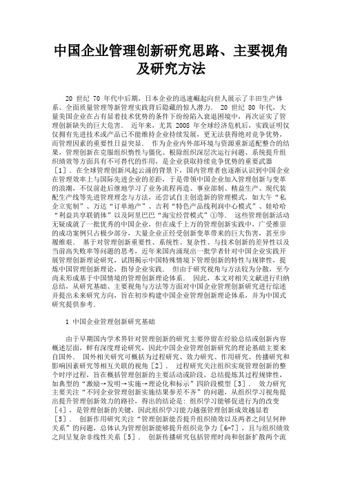 最新 中国企业管理创新研究思路、主要视角及研究方法-