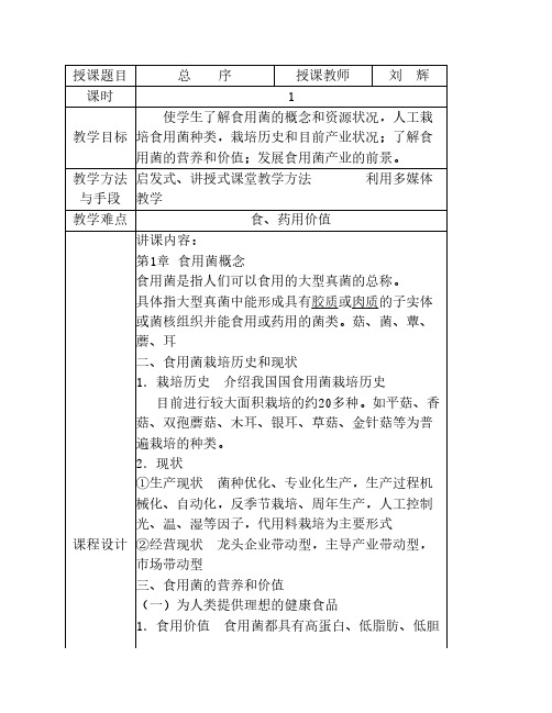 食用菌栽培教案