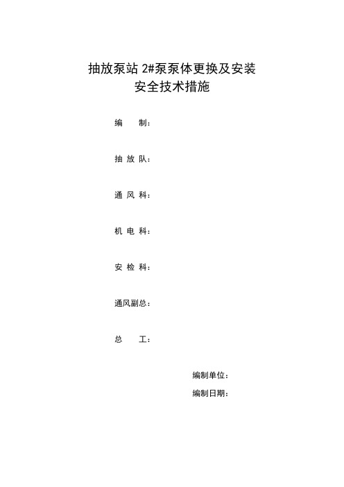 抽放泵站2号泵泵体更换安装安全技术措施