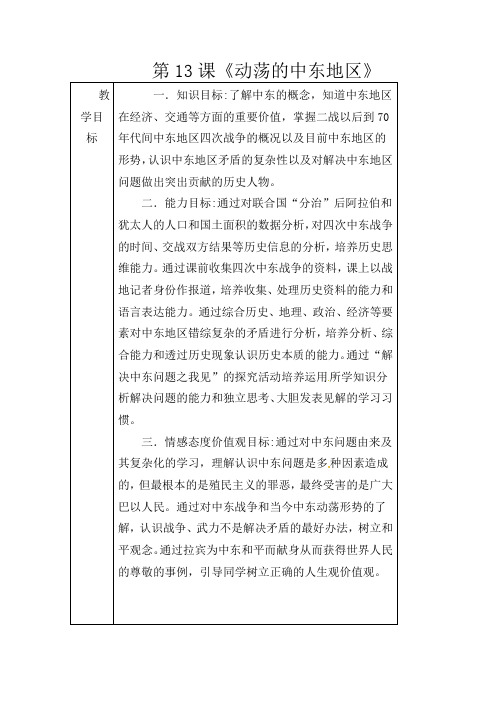 人教版初中历史九年级下册《13 动荡的中东地区》word教案 (13)