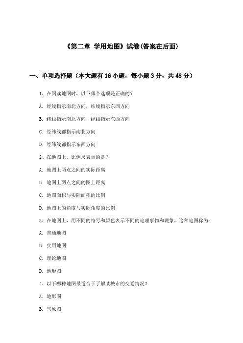 《第二章 学用地图》试卷及答案_初中地理七年级上册_中图版_2024-2025学年