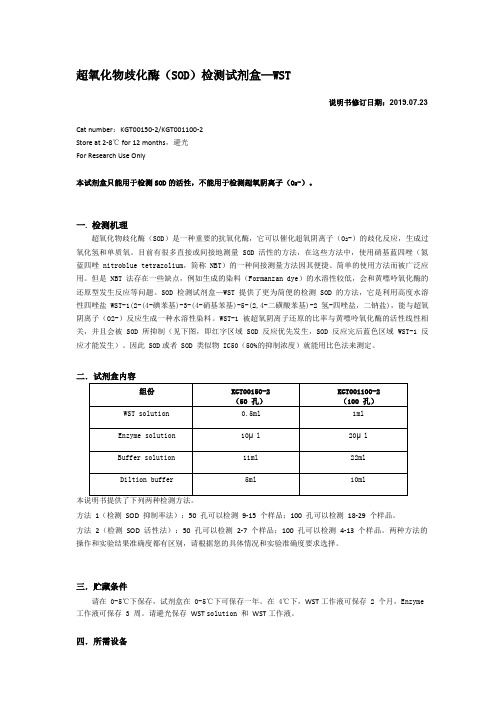 超氧化物歧化酶（SOD）检测试剂盒—WST 说明书