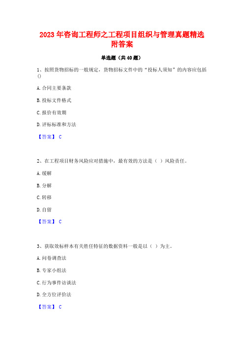 2023年咨询工程师之工程项目组织与管理真题精选附答案