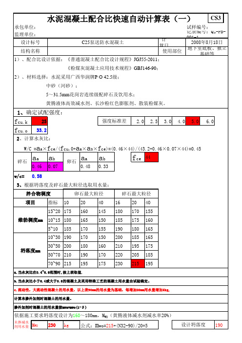 混凝土配合比快速自动计算表