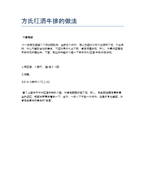 方氏红酒牛排的做法【健康养生食谱】