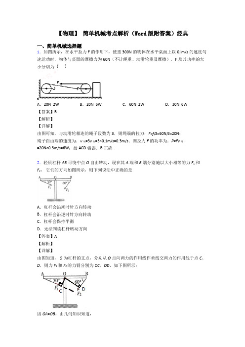 【物理】 简单机械考点解析(Word版附答案)经典