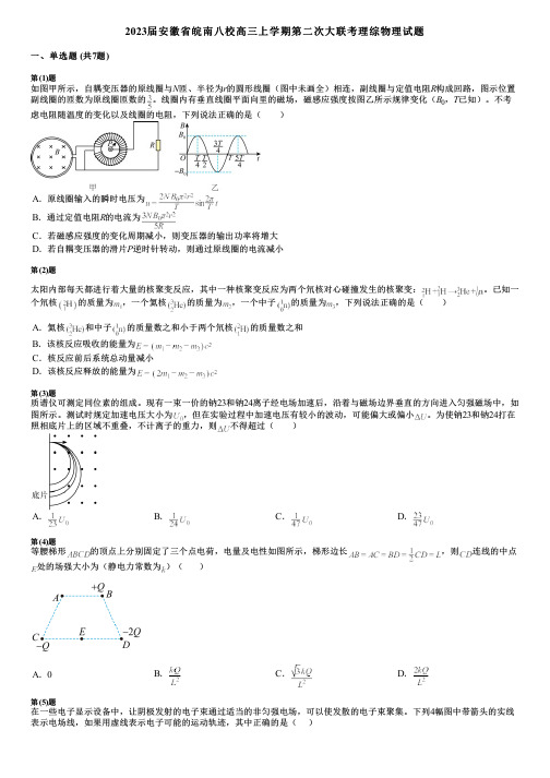 2023届安徽省皖南八校高三上学期第二次大联考理综物理试题