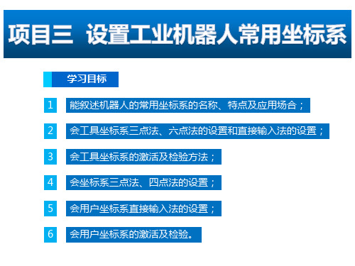 工业机器人现场编程 项目三设置工业机器人常用坐标系