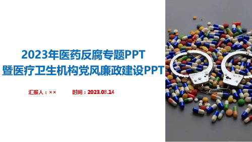 宣讲2023年医疗反腐医疗反腐全文PPT