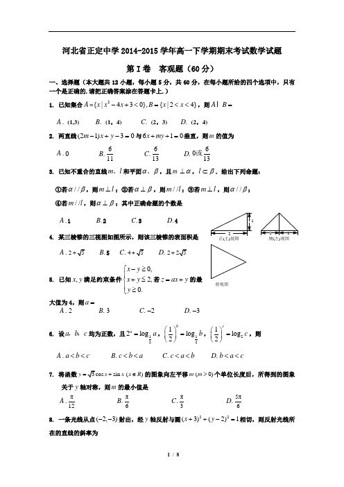 河北省正定中学2014-2015学年高一下学期期末考试数学试题(含详细答案)