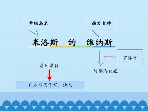 米洛斯的维纳斯_课件