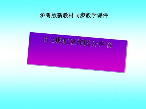 我们怎样区分声音ppt1 粤教沪科版