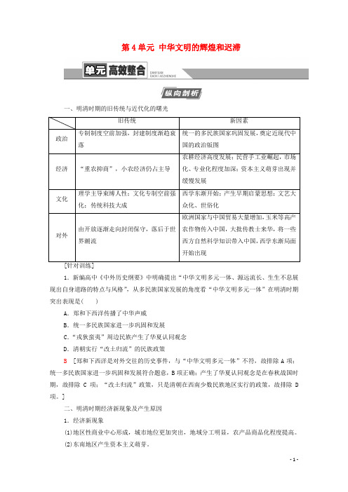 (通史版)2021版高考历史一轮复习 第1部分 第4单元 中华文明的辉煌和迟滞单元高效整合教学案