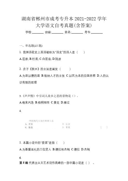 湖南省郴州市成考专升本2021-2022学年大学语文自考真题(含答案)