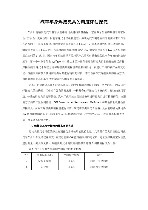 汽车车身焊接夹具的精度评估探究