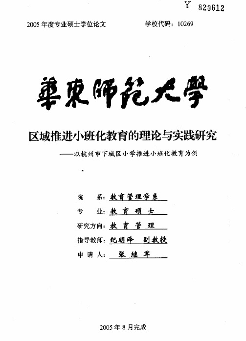 区域推进小班化教育的理论与实践研究——以杭州市下城区小学推进小班化教育为例