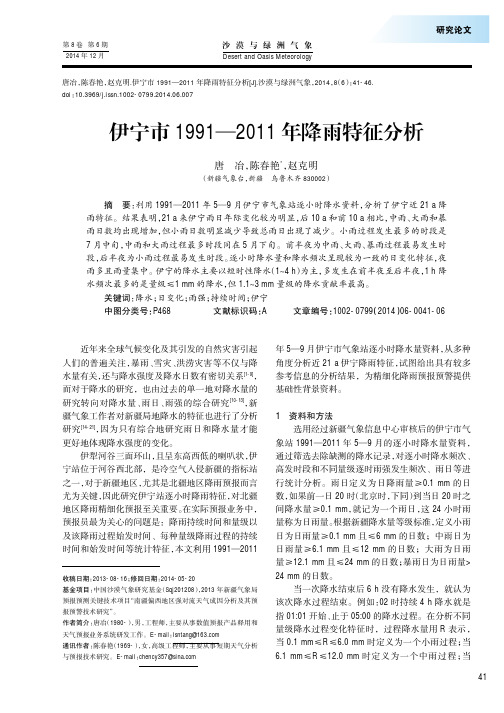 伊宁市1991-2011年降雨特征分析