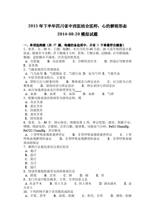 2015年下半年四川省中西医结合医师：心的解剖形态2014-08-20模拟试题