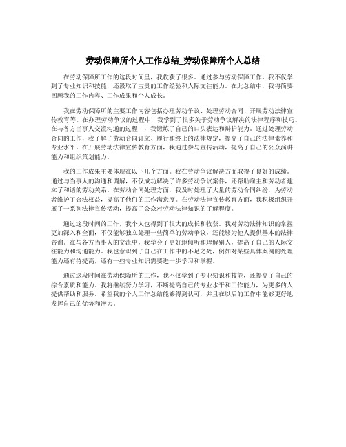 劳动保障所个人工作总结_劳动保障所个人总结