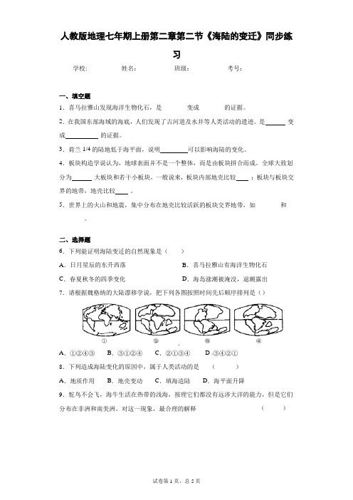 人教版地理七年期上册第二章第二节《海陆的变迁》同步练习含答案详解