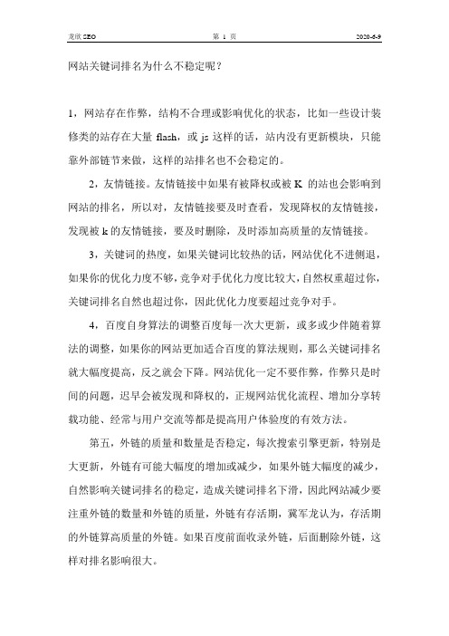 网站关键词排名为什么不稳定呢