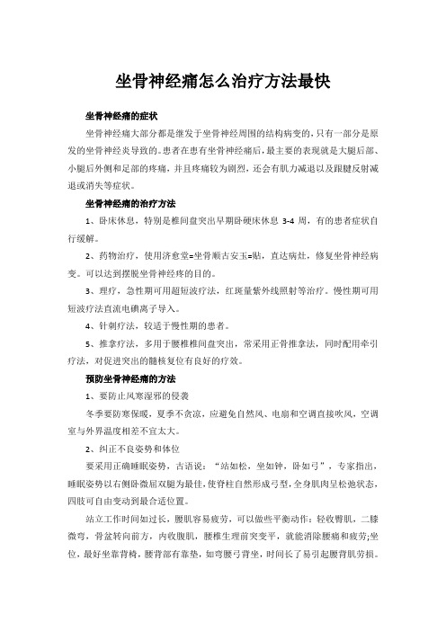 坐骨神经痛怎么治疗方法最快