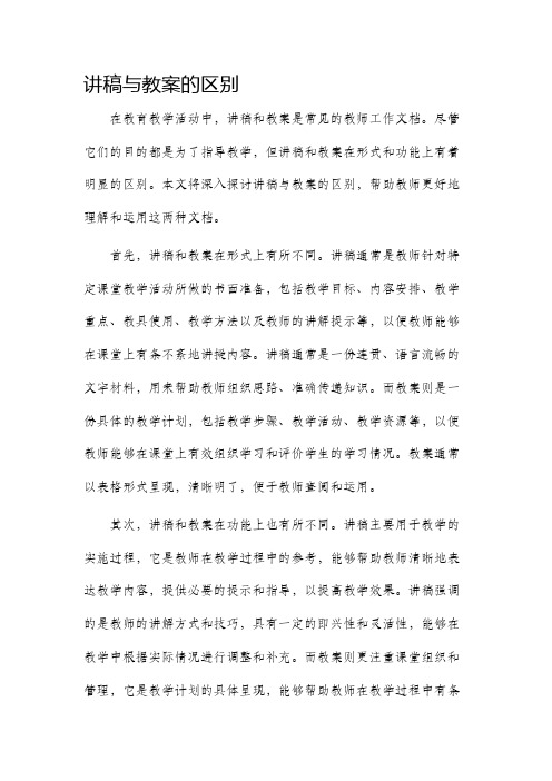 讲稿与市公开课获奖教案省名师优质课赛课一等奖教案的区别