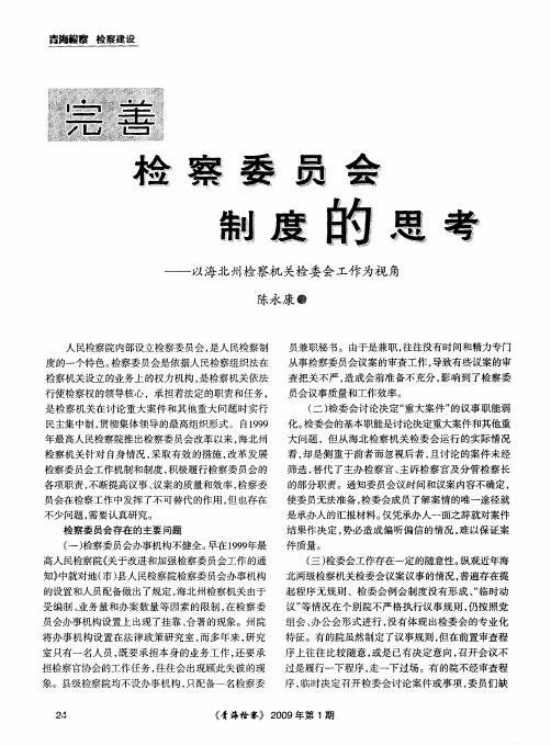 完善检察委员会制度的思考——以海北州检察机关检委会工作为视角