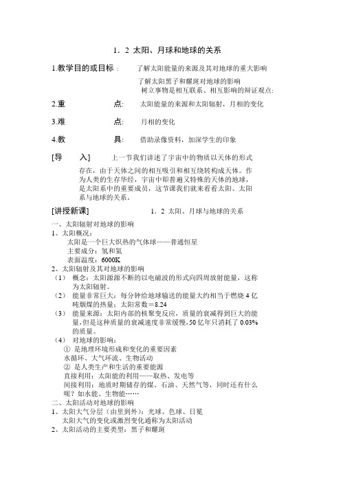 最新地理高一-1.2太阳、月球和地球的关系 精品