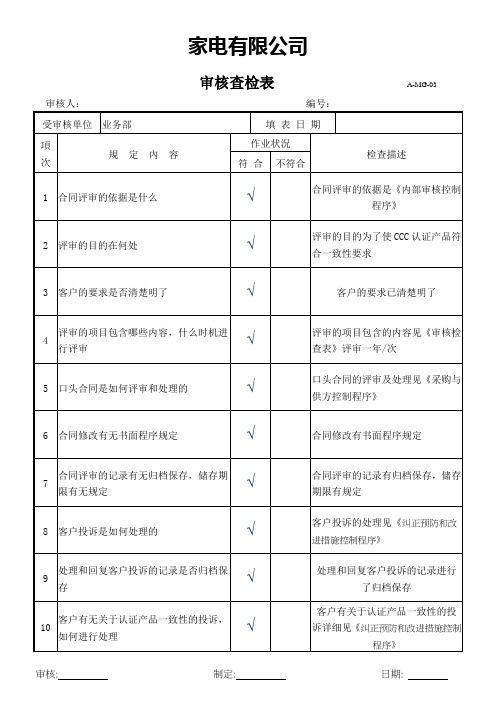 CCC认证记录表格-审核查检表8