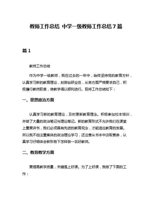 教师工作总结 中学一级教师工作总结7篇