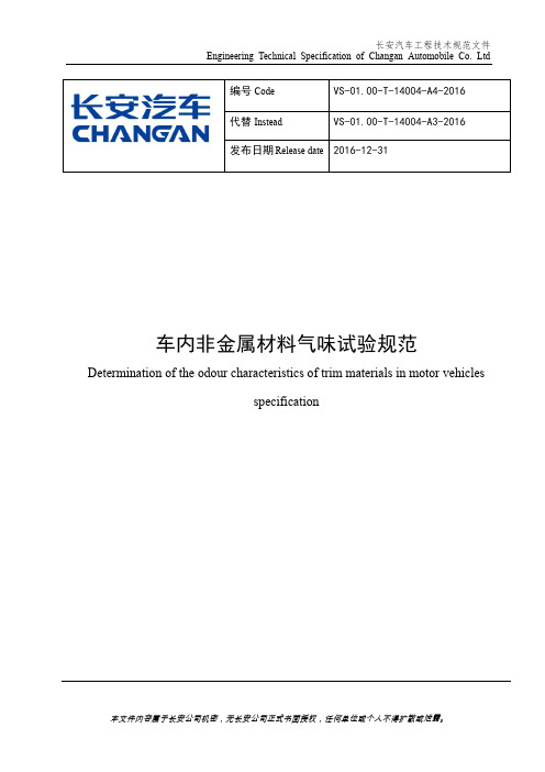 VS-01.00-T-14004-A4-2016《车内非金属材料气味试验规范》