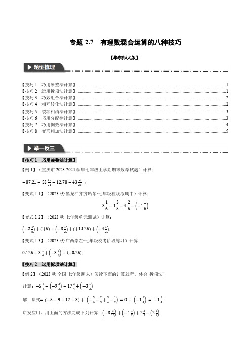 有理数混合运算的八种技巧(举一反三)(华东师大版)(原卷版)