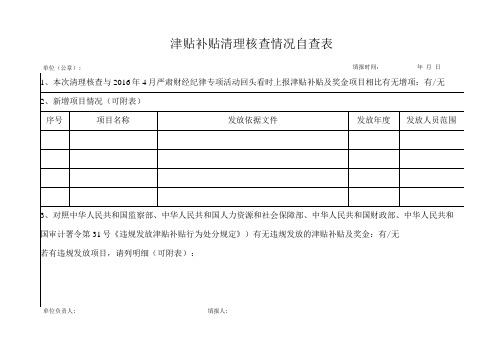 津贴补贴清理核查情况自查表