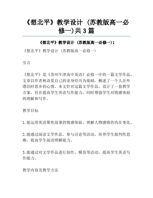 《想北平》教学设计 (苏教版高一必修一)共3篇