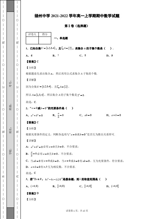 江苏省扬州中学2021-2022学年高一上学期期中数学试题