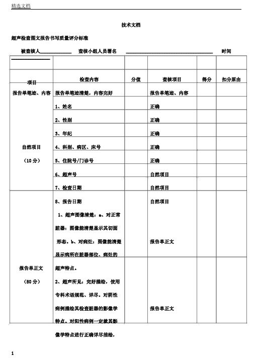 超声科超声检查图文报告计划书写质量评分标准