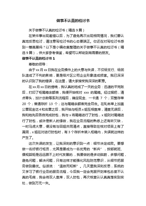 关于做事不认真的检讨书（精选9篇）