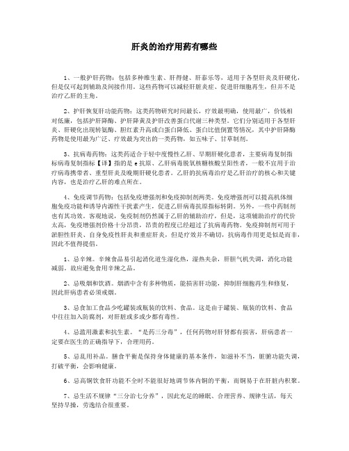 肝炎的治疗用药有哪些