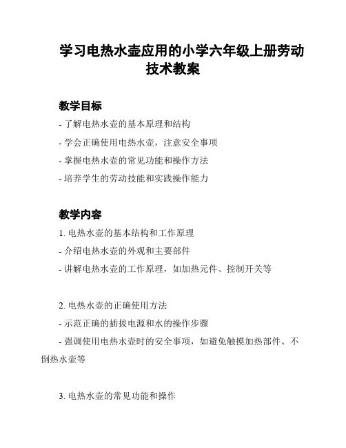 学习电热水壶应用的小学六年级上册劳动技术教案