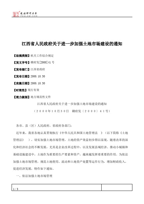 江西省人民政府关于进一步加强土地市场建设的通知