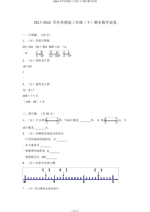 -2018学年苏教版三年级(下)期末数学试卷