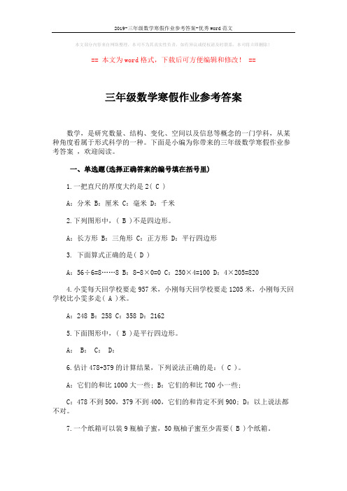 2019-三年级数学寒假作业参考答案-优秀word范文 (4页)