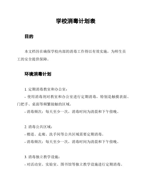 学校消毒计划表