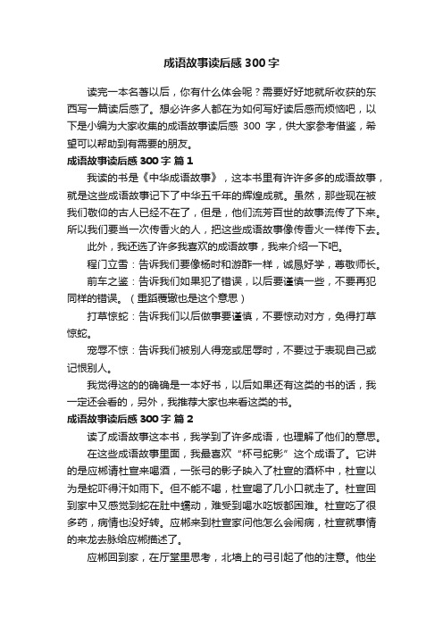 成语故事读后感300字（精选27篇）