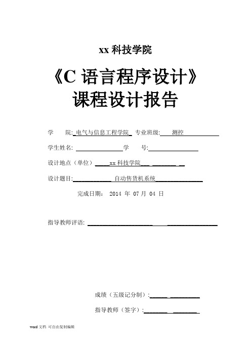 自动售货机系统-《C语言程序设计》课程设计报告