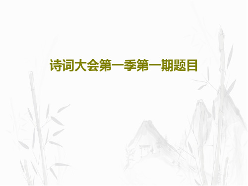 诗词大会第一季第一期题目共65页文档